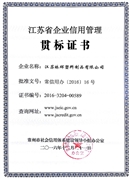 江苏省企业信用管理贯标证书