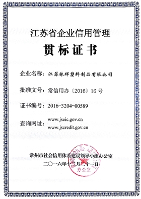 江苏省企业信用管理贯标证书