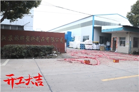 开工大吉 开工大吉