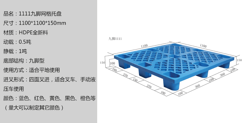 1111九脚网格托盘