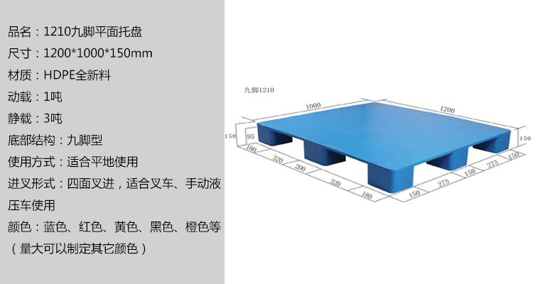 1210九脚平面托盘