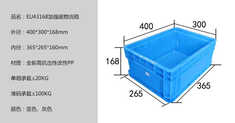 EU43168加强底物流箱