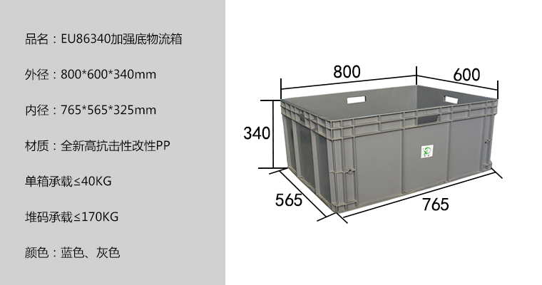 EU86340加强底物流箱