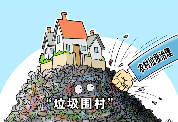 垃圾围村，亟待解决