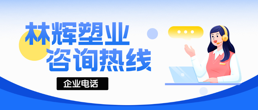 林辉塑业联系电话