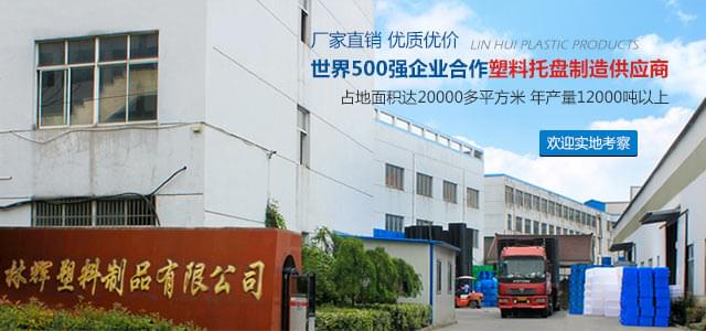 世界500强企业合作塑料托盘制造供应商